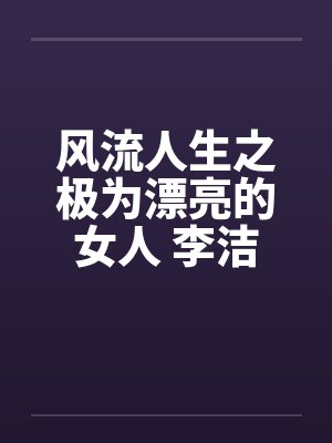 风流人生之极为漂亮的女人 李洁封面
