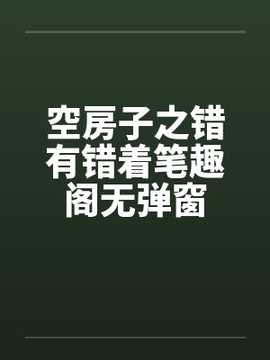 空房子之错有错着笔趣阁无弹窗封面