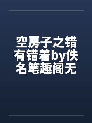 空房子之错有错着by佚名笔趣阁无弹窗封面