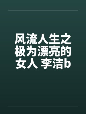 风流人生之极为漂亮的女人 李洁by佚名封面
