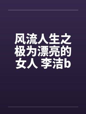 风流人生之极为漂亮的女人 李洁by佚名笔趣阁无弹窗封面