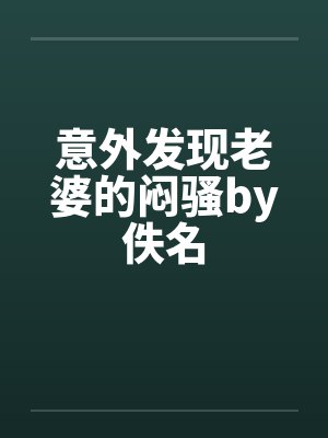 意外发现老婆的闷骚by佚名封面