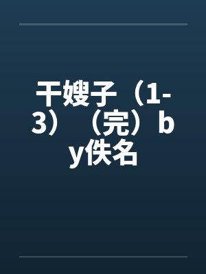 干嫂子（1-3）（完）by佚名封面