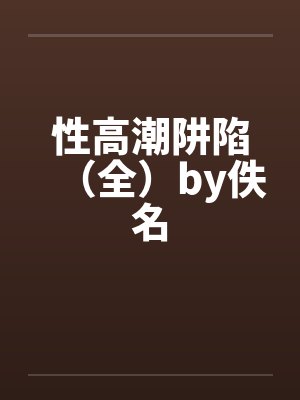 性高潮阱陷（全）by佚名封面