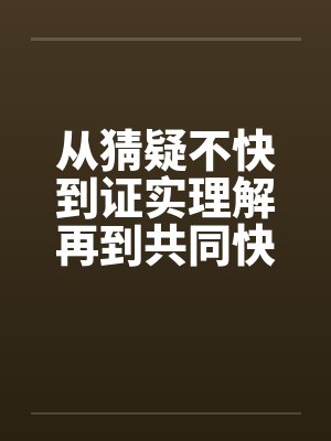 从猜疑不快到证实理解再到共同快乐（全）笔趣阁无弹窗封面