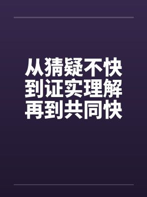 从猜疑不快到证实理解再到共同快乐（全）by佚名笔趣阁无弹窗封面