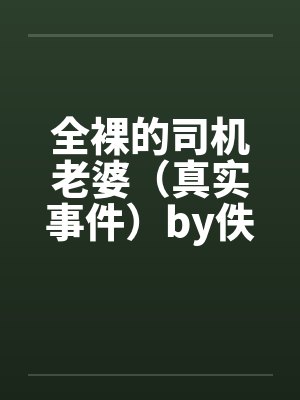 全裸的司机老婆（真实事件）by佚名笔趣阁无弹窗封面