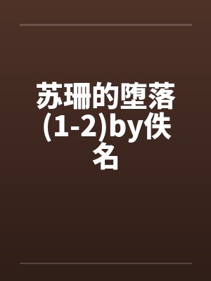 苏珊的堕落(1-2)by佚名封面