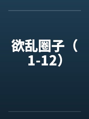 欲乱圈子（1-12）封面