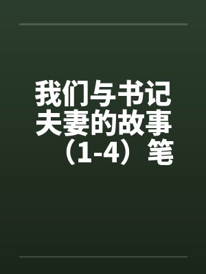 我们与书记夫妻的故事（1-4）笔趣阁无弹窗封面
