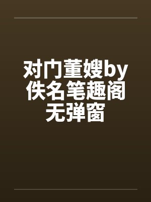 对门董嫂by佚名笔趣阁无弹窗封面