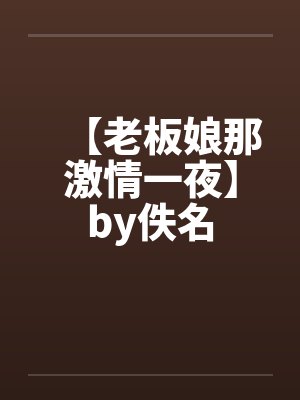 【老板娘那激情一夜】by佚名封面