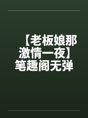 【老板娘那激情一夜】笔趣阁无弹窗封面
