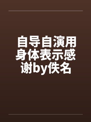 自导自演用身体表示感谢by佚名封面