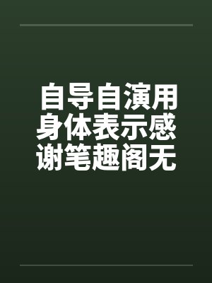 自导自演用身体表示感谢笔趣阁无弹窗封面