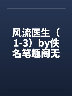 风流医生（1-3）by佚名笔趣阁无弹窗封面