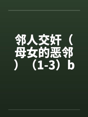 邻人交奸（母女的恶邻）（1-3）by佚名笔趣阁无弹窗封面