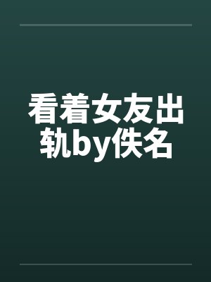 看着女友出轨by佚名封面