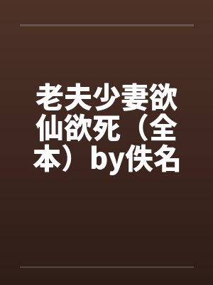 老夫少妻欲仙欲死（全本）by佚名封面