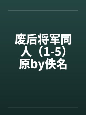 废后将军同人（1-5）原by佚名封面