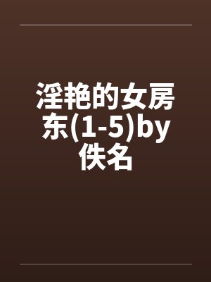 淫艳的女房东(1-5)by佚名封面