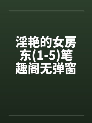 淫艳的女房东(1-5)笔趣阁无弹窗封面