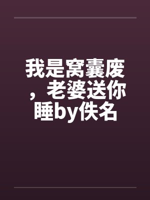 我是窝囊废，老婆送你睡by佚名封面