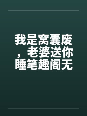 我是窝囊废，老婆送你睡笔趣阁无弹窗封面