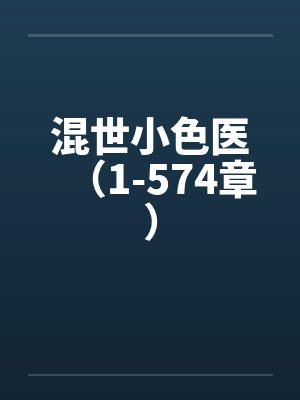 混世小色医（1-574章）封面