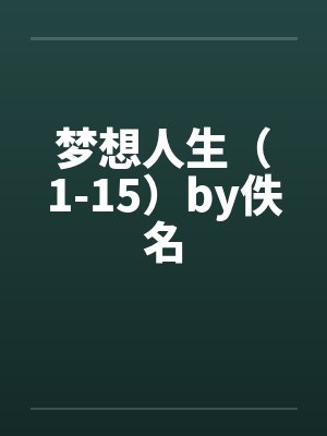 梦想人生（1-15）by佚名封面