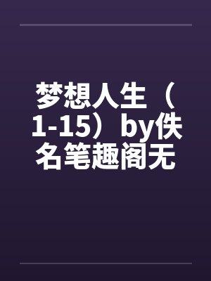 梦想人生（1-15）by佚名笔趣阁无弹窗封面