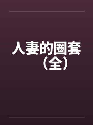 人妻的圈套（全）封面