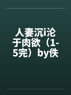 人妻沉i沦于肉欲（1-5完）by佚名封面