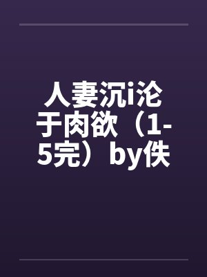 人妻沉i沦于肉欲（1-5完）by佚名笔趣阁无弹窗封面