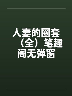 人妻的圈套（全）笔趣阁无弹窗封面