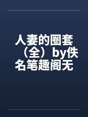 人妻的圈套（全）by佚名笔趣阁无弹窗封面
