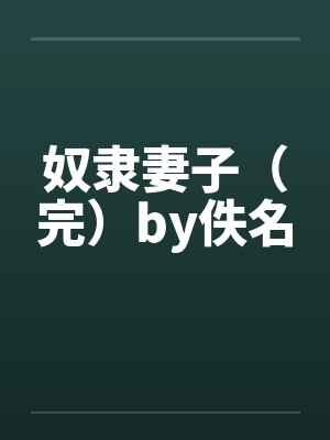 奴隶妻子（完）by佚名封面