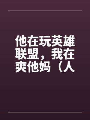 他在玩英雄联盟，我在爽他妈（人生的赢家）封面