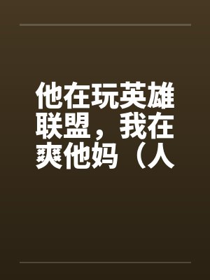 他在玩英雄联盟，我在爽他妈（人生的赢家）笔趣阁无弹窗封面