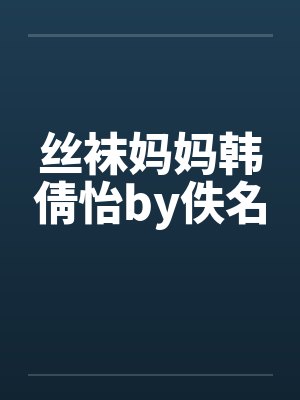 丝袜妈妈韩倩怡by佚名封面