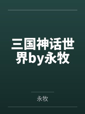 三国神话世界by永牧封面