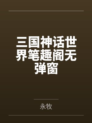 三国神话世界笔趣阁无弹窗封面