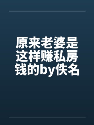 原来老婆是这样赚私房钱的by佚名封面