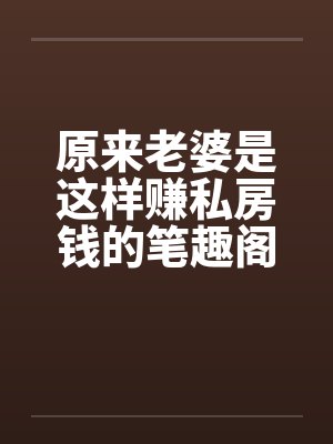 原来老婆是这样赚私房钱的笔趣阁无弹窗封面
