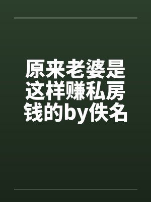 原来老婆是这样赚私房钱的by佚名笔趣阁无弹窗封面