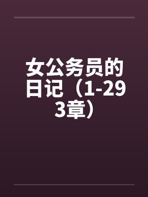 女公务员的日记（1-293章）封面