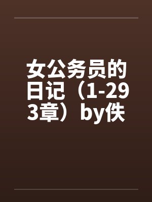 女公务员的日记（1-293章）by佚名封面