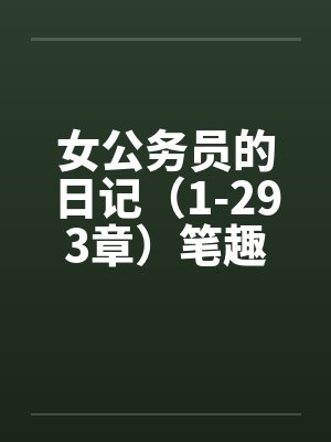 女公务员的日记（1-293章）笔趣阁无弹窗封面