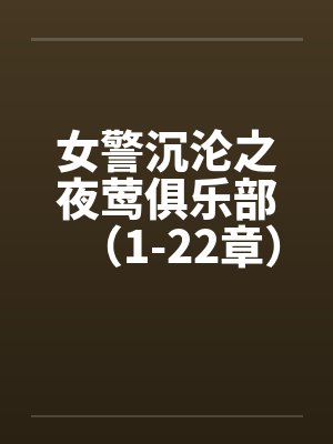 女警沉沦之夜莺俱乐部（1-22章）笔趣阁无弹窗封面