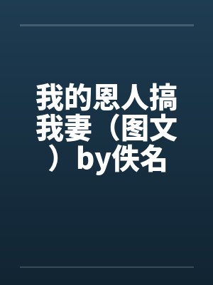 我的恩人搞我妻（图文）by佚名封面